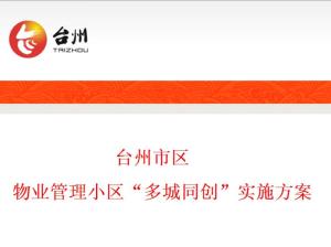 臺州市區物業管理小區多城同創實施方案